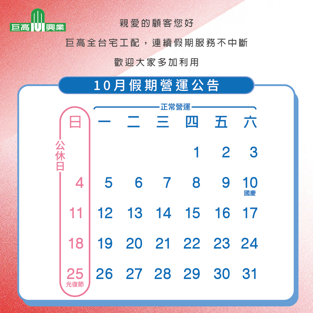 2026 10月營運公告，點擊了解更多