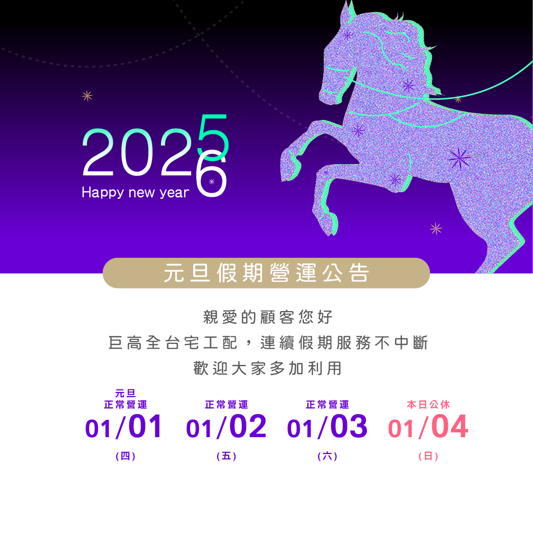 2025元旦營運公告 1月1日正常營運