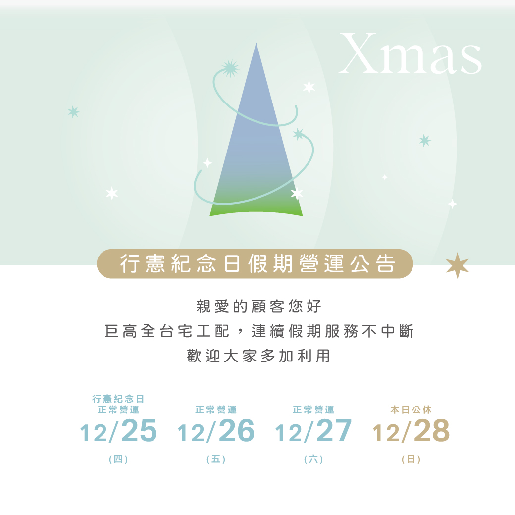 行憲紀念日營運公告，12月25正常營運