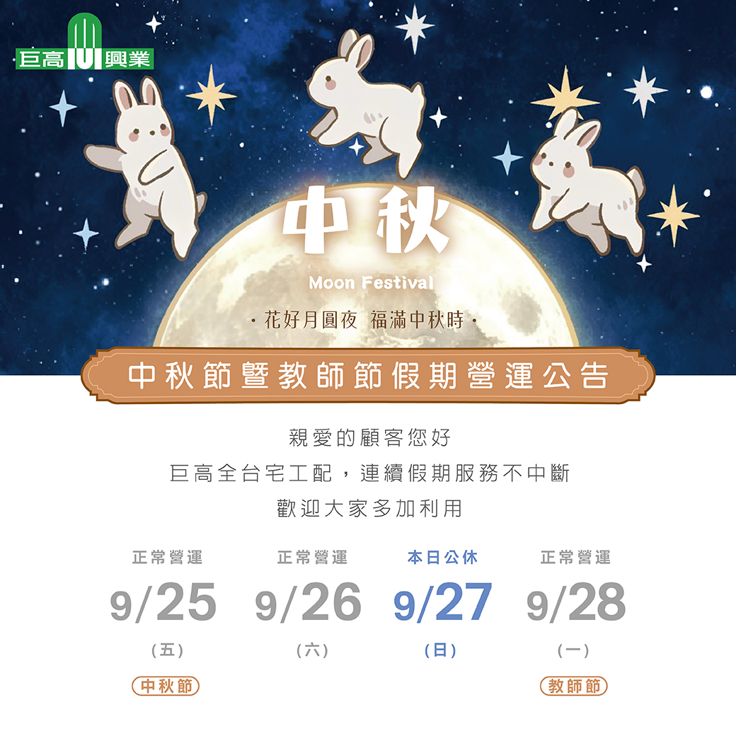 2026 中秋節營運公告，點擊了解更多