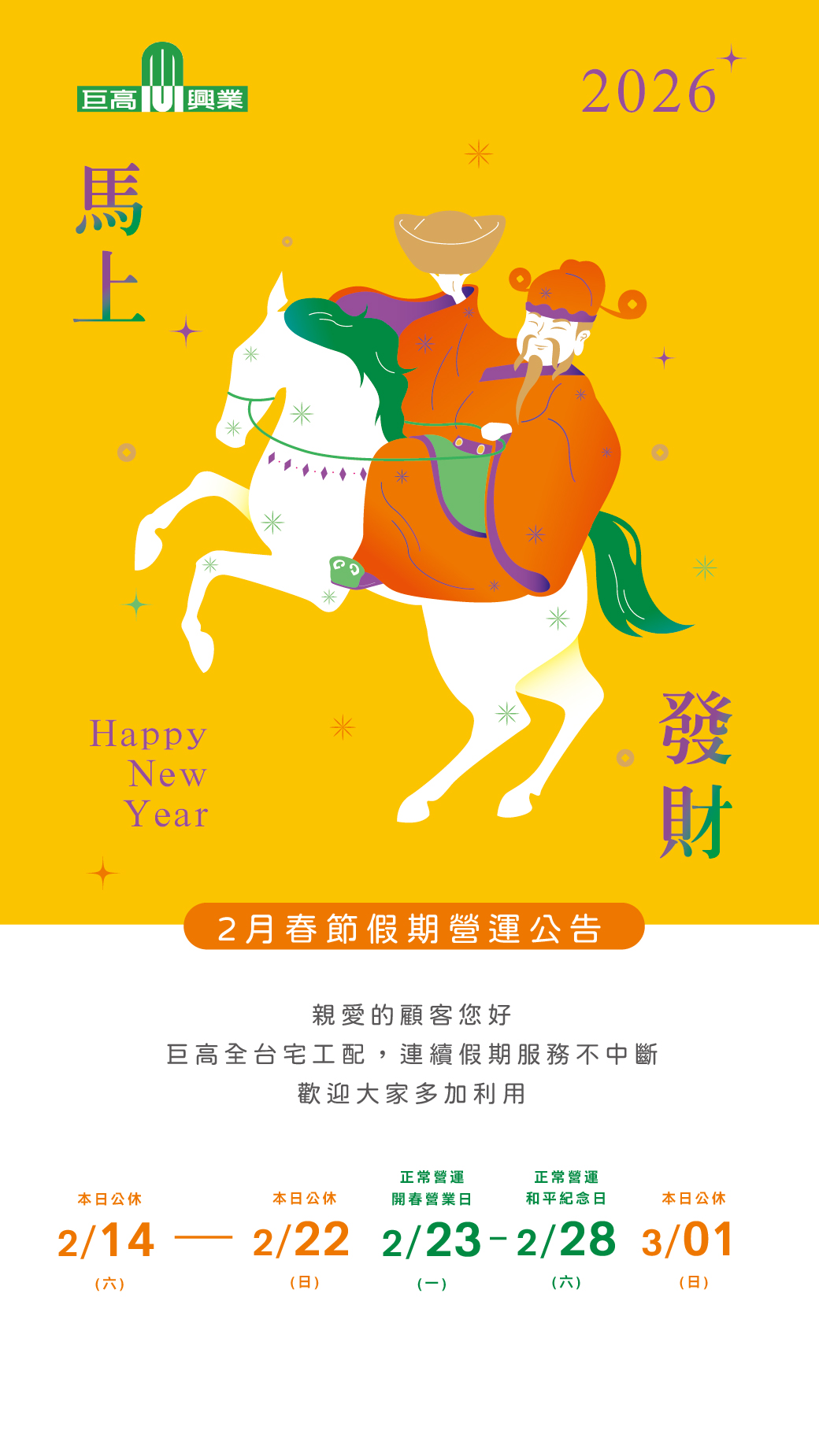 2026年春節季228營運公告