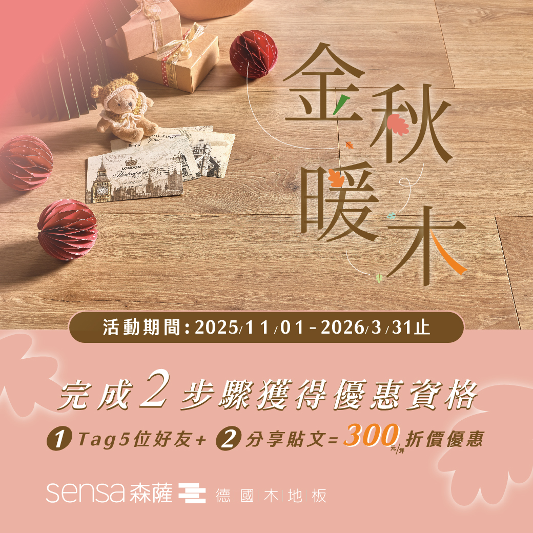 SENSA地板優惠活動